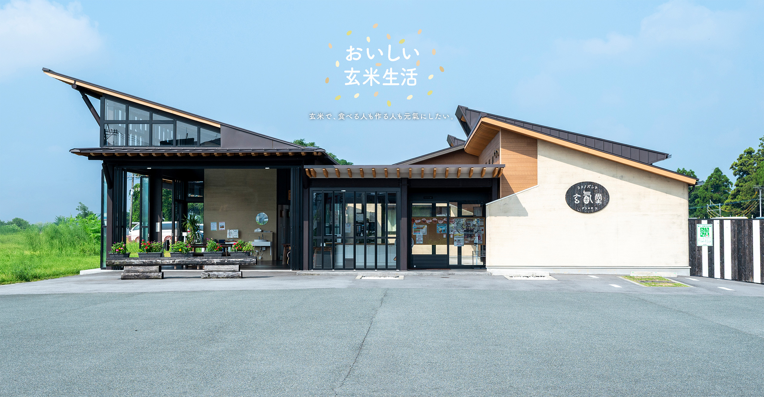 おいしい玄米生活